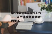 毕业后的租房与找工作——以个体视角看两者的关系