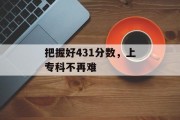 把握好431分数，上专科不再难