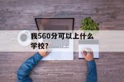 我560分可以上什么学校？