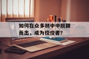 如何在众多初中中脱颖而出，成为佼佼者？