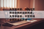 大学毕业后，选择不签劳动合同的深思熟虑，大学毕业后，不签劳动合同的深思熟虑