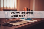 709分可以申请哪些大学及专业？