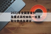 2022年全国各省份及重点高校本科一批录取分数线及建议