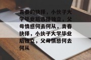 青春的抉择，小伙子大学毕业后选择独立，父母情感何去何从，青春抉择，小伙子大学毕业后独立，父母情感何去何从