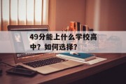 49分能上什么学校高中？如何选择？