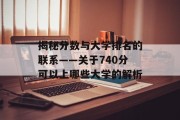 揭秘分数与大学排名的联系——关于740分可以上哪些大学的解析