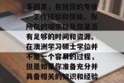 澳洲硕士毕业后是否能顺利找到工作取决于许多因素，包括你的专业、工作经验和技能、你所在的城市以及你是否有足够的时间和资源。在澳洲学习硕士学位并不是一个容易的过程，但是如果你准备充分并具备相关的知识和经验，那么毕业后的就业前景还是非常乐观的。