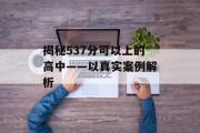 揭秘537分可以上的高中——以真实案例解析