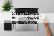 208分可以上什么大专？——一个从入学门槛开始解析的问题