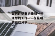 如何在毕业后找到一份理想的工作——在昆明的经验分享