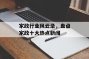 家政行业风云录，盘点家政十大热点新闻