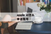 apple id怎么申请账号