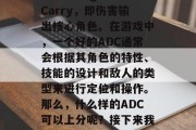 ADC，全称Attack Damage Carry，即伤害输出核心角色。在游戏中，一个好的ADC通常会根据其角色的特性、技能的设计和敌人的类型来进行定位和操作。那么，什么样的ADC可以上分呢？接下来我将从三个方面来探讨这个问题。