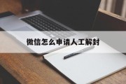 微信怎么申请人工解封