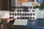 大学毕业四年后的生活现状，蜕变与成长，大学毕业四年后的蜕变与成长，生活现状的多元展现