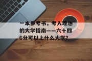 一本参考书，考入理想的大学指南——六十四6分可以上什么大学？