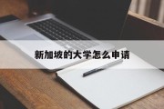 新加坡的大学怎么申请