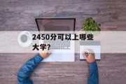 2450分可以上哪些大学？