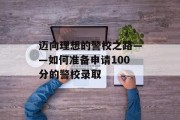 迈向理想的警校之路——如何准备申请100分的警校录取