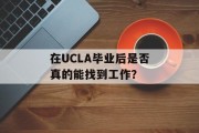 在UCLA毕业后是否真的能找到工作？