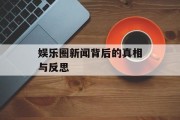 娱乐圈新闻背后的真相与反思