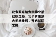 北卡罗来纳大学毕业后就职之路，北卡罗来纳大学毕业后，开启就职之路