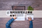 文科50分可以上哪些大学？