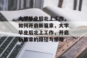 大学毕业后北上工作，如何开启新篇章，大学毕业后北上工作，开启新篇章的路径与策略