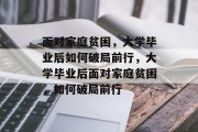 面对家庭贫困，大学毕业后如何破局前行，大学毕业后面对家庭贫困，如何破局前行