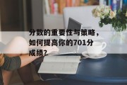 分数的重要性与策略，如何提高你的701分成绩？