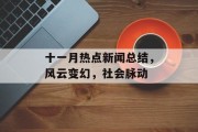 十一月热点新闻总结，风云变幻，社会脉动