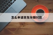 怎么申请京东分期付款