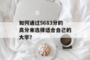 如何通过5683分的高分来选择适合自己的大学？