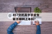 457分的高中毕业生能否顺利上本科？