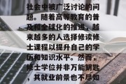 修士毕业找工作的前景如何？这是一个在现代社会中被广泛讨论的问题。随着高等教育的普及和全球化的推进，越来越多的人选择修读修士课程以提升自己的学历和知识水平。然而，修士学位并非万能钥匙，其就业前景也不尽如人意。本文将探讨修士毕业后的就业情况。