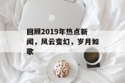 回顾2019年热点新闻，风云变幻，岁月如歌