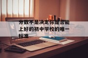 分数不是决定你是否能上好的初中学校的唯一标准