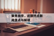 聚焦南京，近期热点新闻盘点与解读