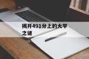 揭开491分上的大学之谜