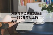 分数与学位的完美融合——680分可以上的大学