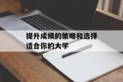 提升成绩的策略和选择适合你的大学