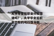 大学毕业后职业炒股靠谱吗？，大学毕业后职业炒股的可行性分析