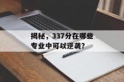 揭秘，337分在哪些专业中可以逆袭？