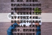 李白是中国古代的诗人和画家，他的诗歌以豪放、奔放、激昂著称，他的画作则以其独特的风格和创新性闻名。然而，尽管他有着杰出的文学才华和艺术才能，但他在游戏中的表现并不尽如人意。尤其是在游戏中，他的装备选择往往显得比较随意，这在一定程度上影响了他的战斗力。