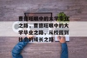 曹德旺眼中的大学毕业之路，曹德旺眼中的大学毕业之路，从校园到社会的成长之路