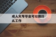 成人大专毕业可以做什么工作