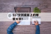 517分到底能上的哪些大学？