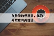 在数学的世界里，你的分数也有其价值