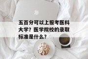 五百分可以上报考医科大学？医学院校的录取标准是什么？