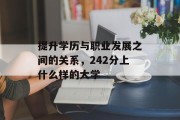 提升学历与职业发展之间的关系，242分上什么样的大学
